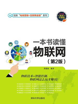 cover image of 一本书读懂物联网（第2版）